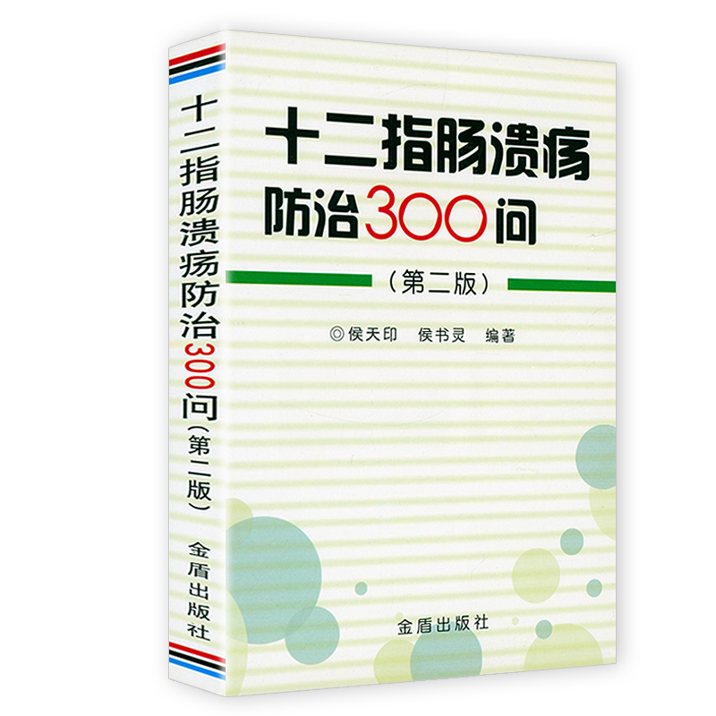 十二指肠溃疡防治300问 第二版 胃与肠常见胃肠疾病诊疗与调养胃肠病学书籍消化系统与疾病消化道病理消化内科学书籍