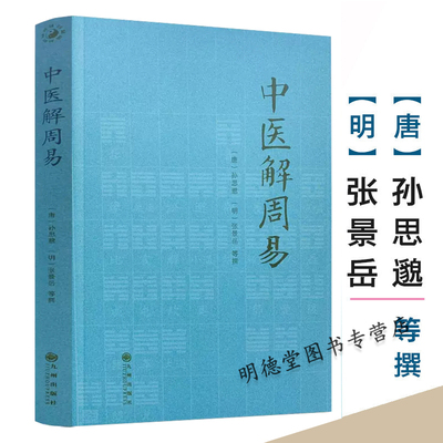 中医解周易唐孙思邈清张景岳医学全书周易与中医学备急千金要方类经图翼类经医易相通阴阳五行千金要方医易通论中医运气学书籍