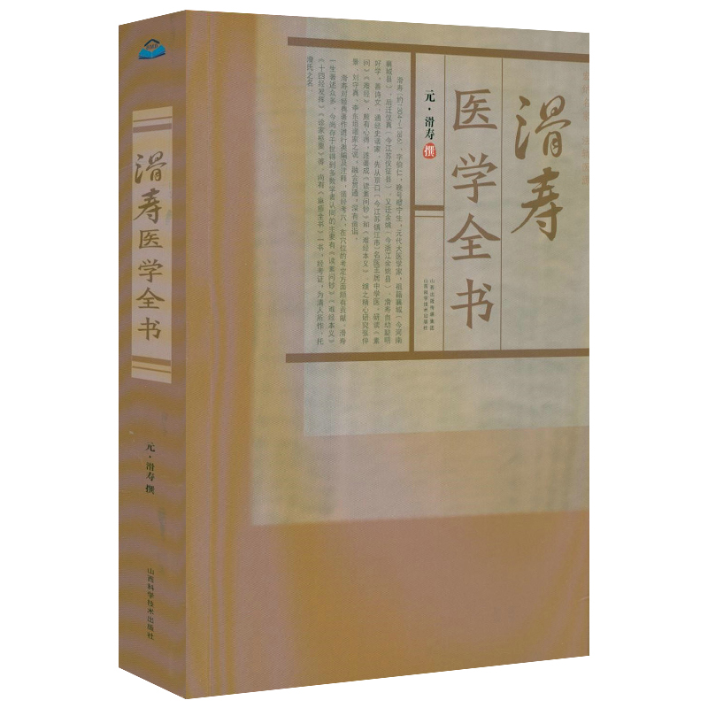 滑寿医学全书元滑寿撰读素问钞难经本义十四经发挥诊家枢要麻疹全书古