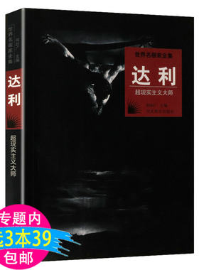 达利超现实主义大师画集画册