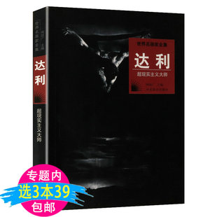 3本49包邮达利超现实主义大师世界名画家全集与毕加索苍穹之色梵高传齐名达利的秘密自传生活谈话录自述DALI画集画册书籍