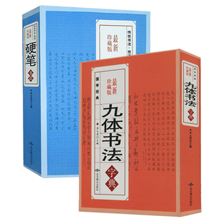 2册 九体书法字典硬笔书法 王羲之献之行书草书字典中国传世书法技法书法爱好者工具书