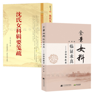 病例京华带教录傅青主女科男科名方圣手一学就通 全景女科临证求真沈氏女科辑要笺疏女性疾病全景脉学诊治方法中医医案 妇科疾病