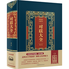 书大全集 包邮 皮面精装 对联大全 874页正版 对联书籍中国古今实用民间文学春节春联中华楹联书法农村红白喜事祠堂写对联