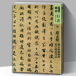 元赵孟頫归去来辞两种松江宝云寺记