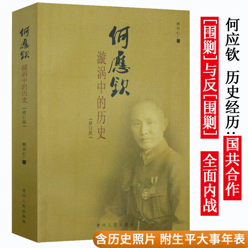 何应钦--漩涡中的历史（修订版）剖析民国风云人物蒋介石得力将领的戎马一生军事生涯的得与失的书籍