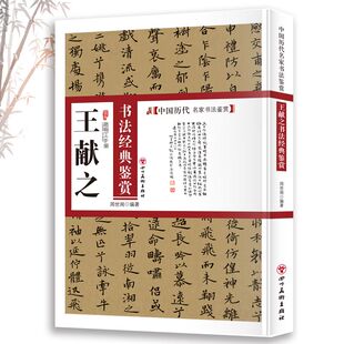 王献之书法经典鉴赏 中国历代名家书法鉴赏王献之书法全集书法集楷书行书草书临摹书法技法教程书法真迹欣赏解析作品临摹字帖书籍
