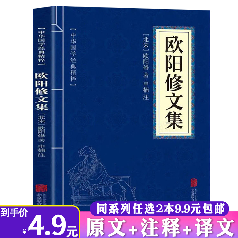 【2本9.9包邮】欧阳修文集正版中华国学经典精粹唐宋八大家欧阳修词散文集全集原文注释中国古诗词国学文学书籍