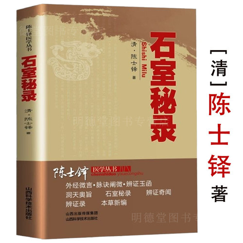 石室秘录全集陈士铎医学医案全书辩证录黄帝外经本草陈敬之朱华子道医临床经典理法方药论阴阳互根五行生克制化五脏气血相命门相火