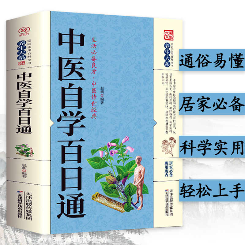 中医自学百日通一百天学会开中药方中医学医宗金鉴医食同源药食同济中医基础理论诊断全书自己学中医把脉诊断经络中医自学教程书籍 书籍/杂志/报纸 儿童文学 原图主图