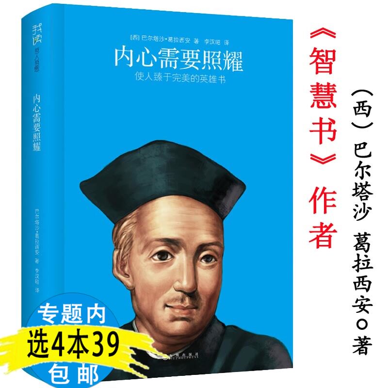 【4本39包邮】我读哲人哲思：内心需要照耀/智慧书作者葛拉西安著英雄宝镜人生经验治国处世经营道德智慧箴言哲思录书籍