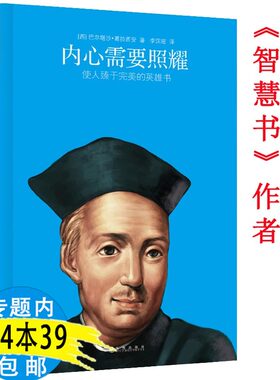 【4本39包邮】我读哲人哲思：内心需要照耀/智慧书作者葛拉西安著英雄宝镜人生经验治国处世经营道德智慧箴言哲思录书籍