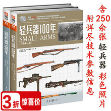 正版 上下册 3折 武器系列:轻兵器100年 世界名枪108鉴赏指南全鉴 包邮