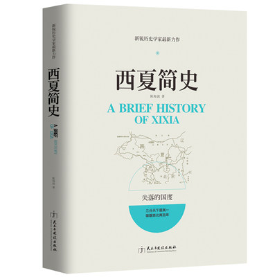 正版包邮 西夏简史中国疾驰的草原征服者辽西夏金元史西夏帝国兴亡史稿辽金西夏史剑桥历史书籍新锐历史学家新作