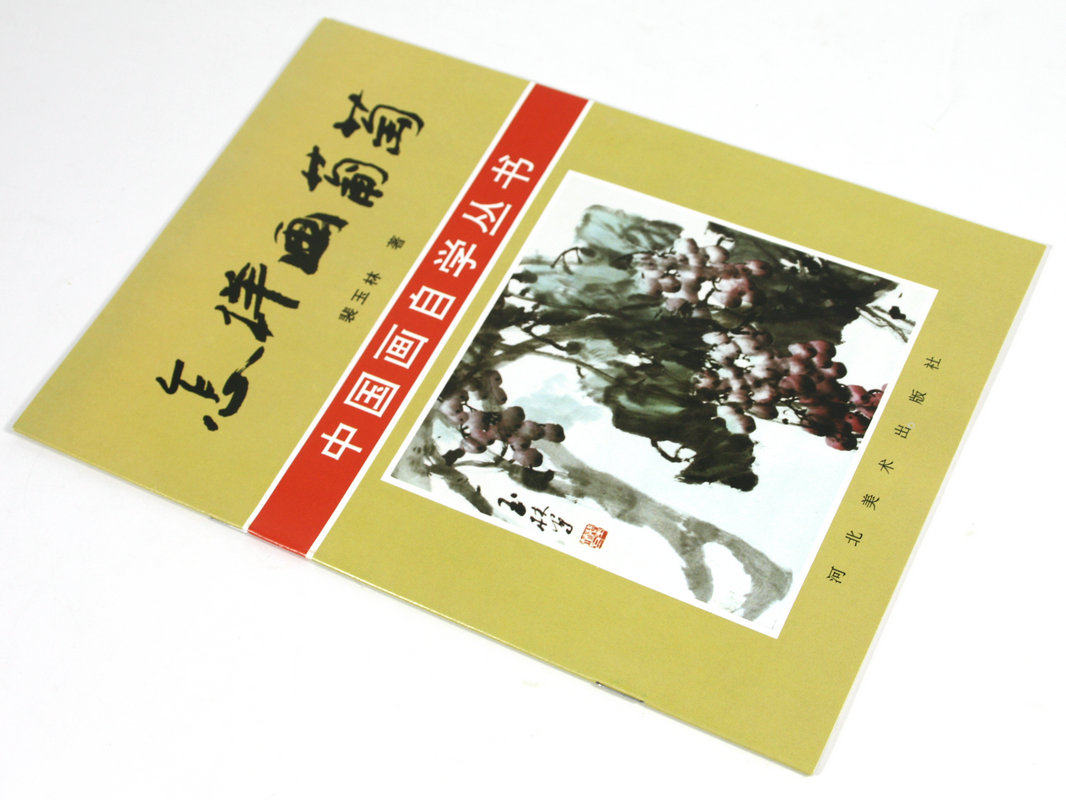 葡萄 中国画自学丛书国画教材临摹入门写意画法美术技法名家王绍华
