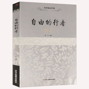 【4本39包邮】自由的行者 胡适传记 讲述一代大师胡适的成长历程读书与做人家书差不多先生的人生经历书籍