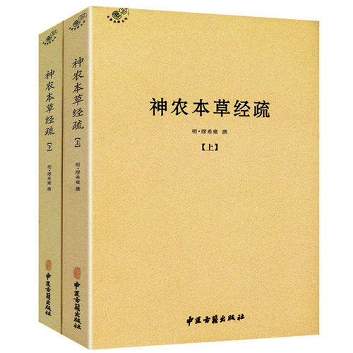 神农本草经疏（全二册）