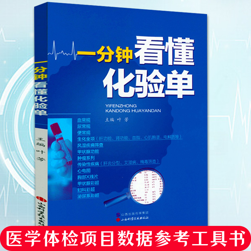 一分钟看懂化验单体检报告化验单解读临床医学分析医学检验报告速查手