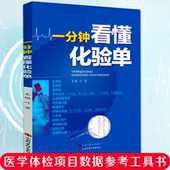 一分钟看懂化验单体检报告化验单解读临床医学分析医学检验报告速查手册基础知识血常规尿常规便常规明明白白看化验单一看就懂书籍