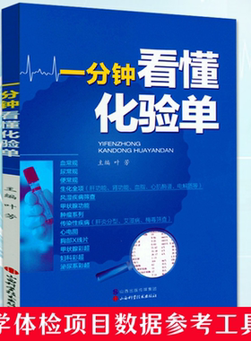 一分钟看懂化验单体检报告化验单解读临床医学分析医学检验报告速查手册基础知识血常规尿常规便常规明明白白看化验单一看就懂书籍