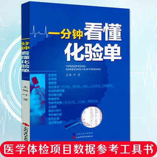 一分钟看懂化验单体检报告化验单解读临床医学分析医学检验报告速查手册基础知识血常规尿常规便常规明明白白看化验单一看就懂书籍