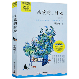 【3本49包邮】毕淑敏香淑系列:柔软的时光散文精选散文集另著欣喜是自酿的巴尔干的铜钥匙擦亮爱的那颗星书籍