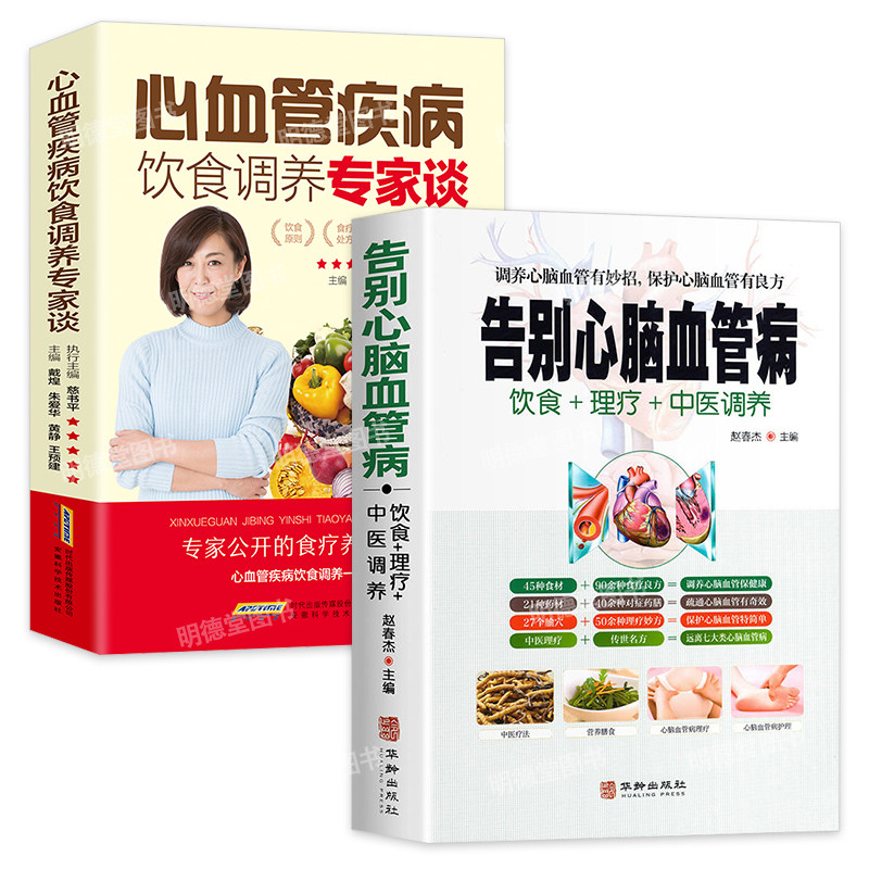 告别心脑血管病控制心脑血管调养冠心病脑中风高血压偏头痛等疾病中医理疗饮食膳食营养护理三高食谱饮食食材宜忌大全书籍