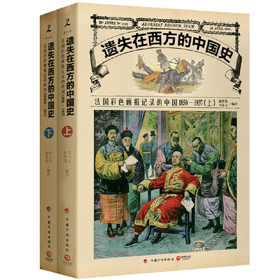 遗失在西方的中国史法国彩色画报记录的中国1850-1937（上下册）西洋镜系列一个法国记者的大清帝国观察手记清朝晚清历史正版书籍