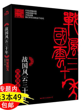 【3本49包邮】战国风云三十年：同室操戈/许葆云讲述群雄争霸的大争之世中的春秋战国歧途失败者五大公知与秦汉帝国崛起书籍