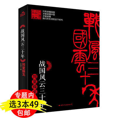 【3本49包邮】战国风云三十年：同室操戈/许葆云讲述群雄争霸的大争之世中的春秋战国歧途失败者五大公知与秦汉帝国崛起书籍