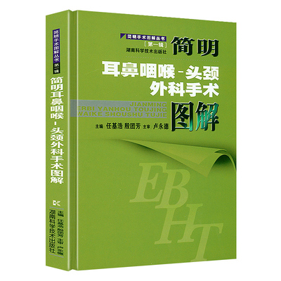 简明耳鼻咽喉头颈外科手术图解 中耳实用解剖学 实用耳鼻喉科学耳外科立体解剖中耳临床解剖耳科手术耳鼻咽喉学书籍