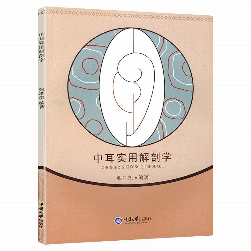 中耳实用解剖学 实用耳鼻喉科学耳外科立体解剖图谱书籍中耳解剖外科