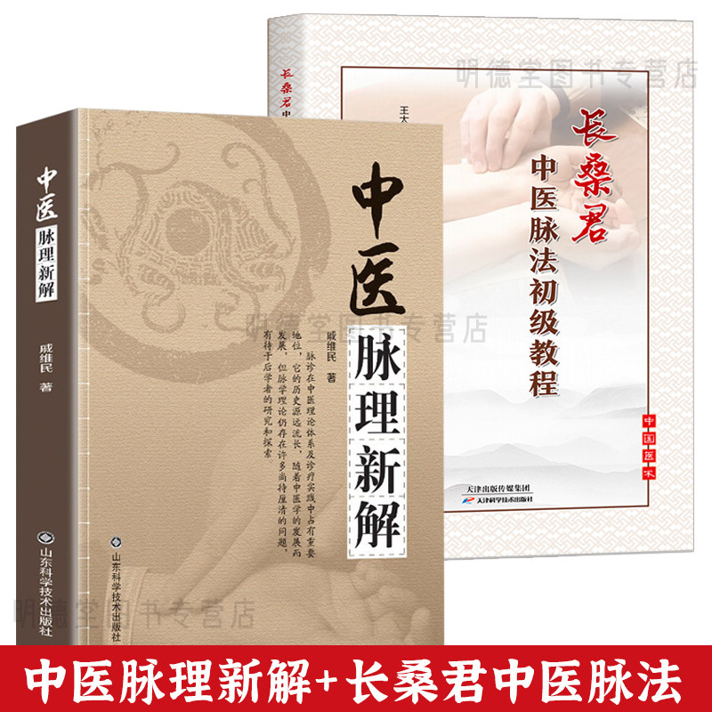 中医脉理新解 长桑君中医脉法初级教程集医脉诊疗法脉诊原理 脉学象脉