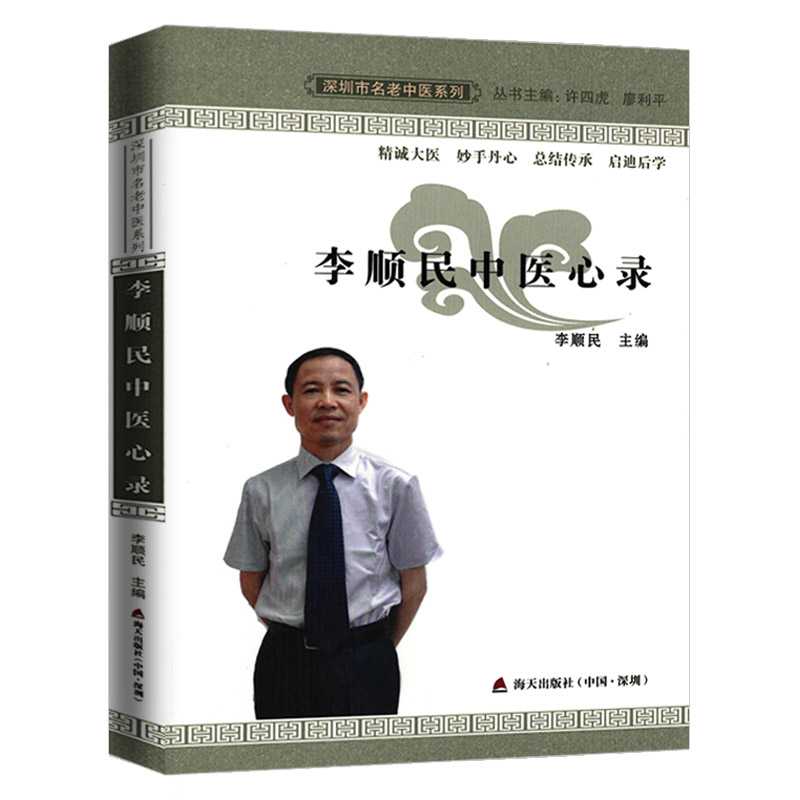李顺民中医心录中医基础理论入门从零开始学中医名老中医之路中医入门十讲文小叔有医说医李克绍干祖望王玉符医学专家医案精选书籍