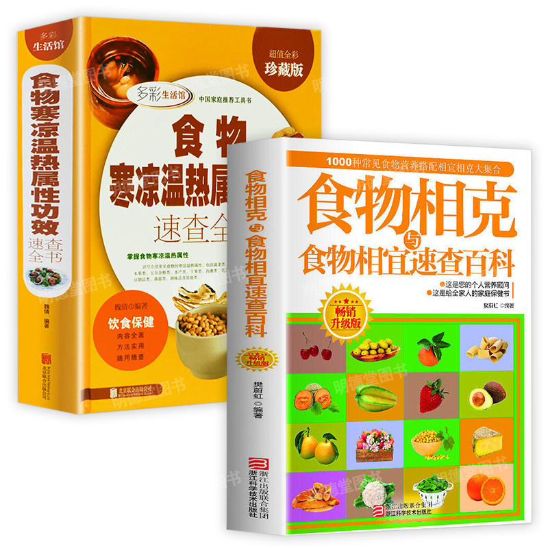 食物相克与食物相宜速查百科食物寒凉温热属性功效速查全书中华食疗大全中医养生食补酵素智慧药膳汤饮粥膳补饮食宜忌保健营养食谱,书籍/杂志/报纸,饮食营养 食疗,淘宝优惠券,粉丝福利购,淘宝优惠卷