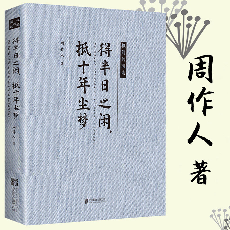 得半日之闲抵十年尘梦 周作人文选散文集作品集知堂文集自编集怀旧鲁迅故家的败落酒人酒事自己的园地苦茶随笔书籍