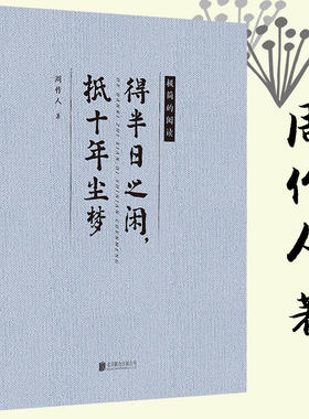 得半日之闲抵十年尘梦 周作人文选散文集作品集知堂文集自编集怀旧鲁迅故家的败落酒人酒事自己的园地苦茶随笔书籍