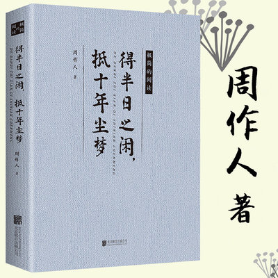 得半日之闲抵十年尘梦 周作人文选散文集作品集知堂文集自编集怀旧鲁迅故家的败落酒人酒事自己的园地苦茶随笔书籍