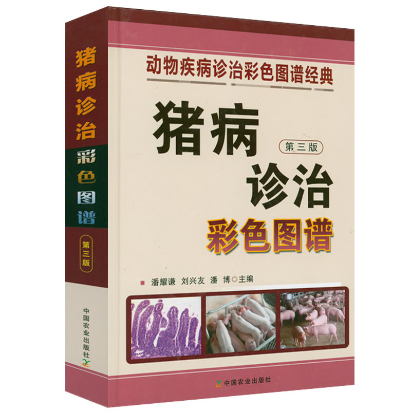 猪病诊治彩色图谱（精装第三版）猪病学科学养猪猪病防治技术猪疾病防治与诊断技术大全兽医养猪技术书诊治病猪饲料配方书籍怎么看?