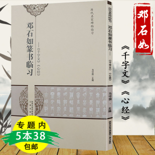 邓石如篆书临习 包邮 千字文 库存尾品5本38 书法临摹技法精解书籍清庐山草堂记弟子职二种集字对联般若波罗蜜多书法