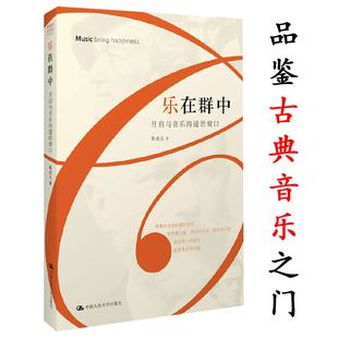 乐在群中开启音乐沟通 窗口聆听20世纪德彪西论音乐听懂海顿莫扎特贝多芬雪枫音乐家 妙趣人生余下只有噪音每天一首古典音乐书籍