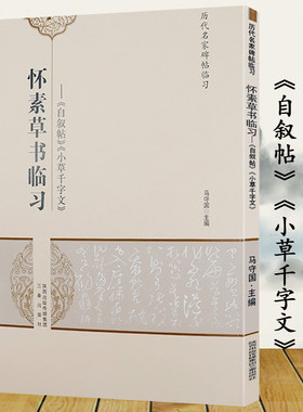 怀素草书临习《自叙帖》《小草千字文》书法临摹技法字帖书籍