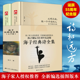 诗全集：从明天起 上下册 做一个幸福 全新编选插图纪念版 人 海子经典