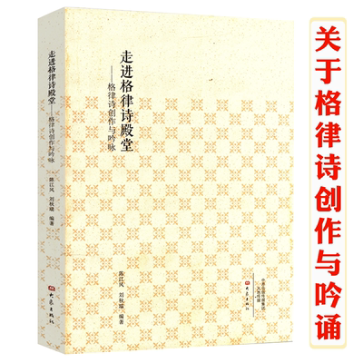 走进格律诗殿堂 格律诗创作与吟咏 诗歌发展简史诗词格律概要古诗词文吟诵导论古典诗歌吟诵九讲诗词创作书坊书籍