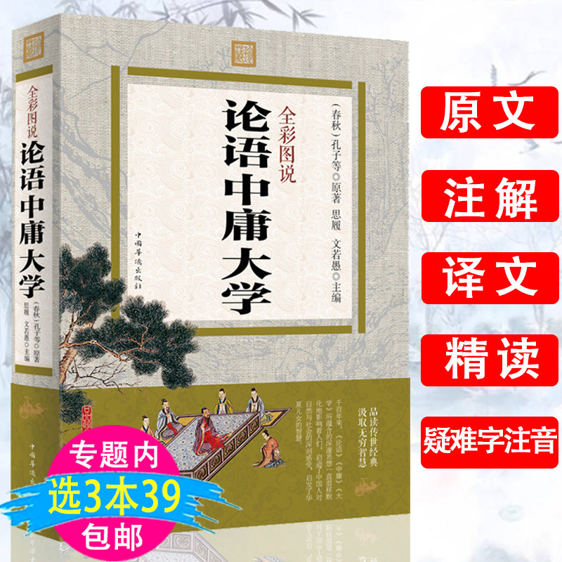 【3本39包邮】论语中庸大学.全彩图说原文注解译文中国儒家思想书籍