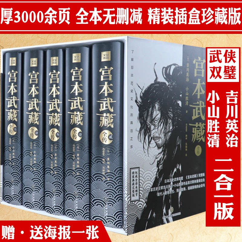 精装宫本武藏全传全5册织田信长丰臣秀吉武田信玄日本历史武侠小说双璧吉川英治小山胜清宫本武藏全传中文简体初次完整版书籍
