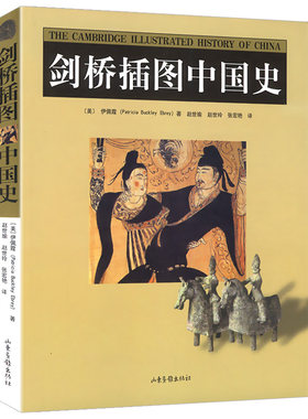 剑桥插图中国史（黑白版）伊佩霞 著/东周哲学基础秦汉官僚宋辽金元明清朝文明史书籍