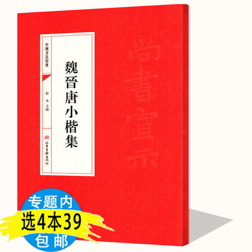 4本39包邮魏晋唐小楷集  中国历代书法经典辑入魏晋唐小楷七种停云馆星凤楼快雪堂帖小楷乐毅论五种名作精选精粹临摹刻帖书籍