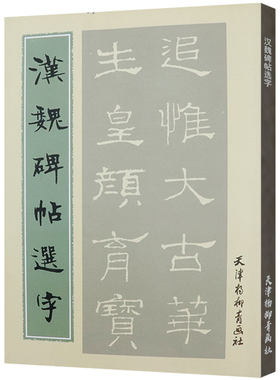 【5本38包邮】汉魏碑帖选字（有划道）书法篆刻临摹毛笔字帖书籍北魏李璧墓志铭精选汉隶名品鉴赏教程