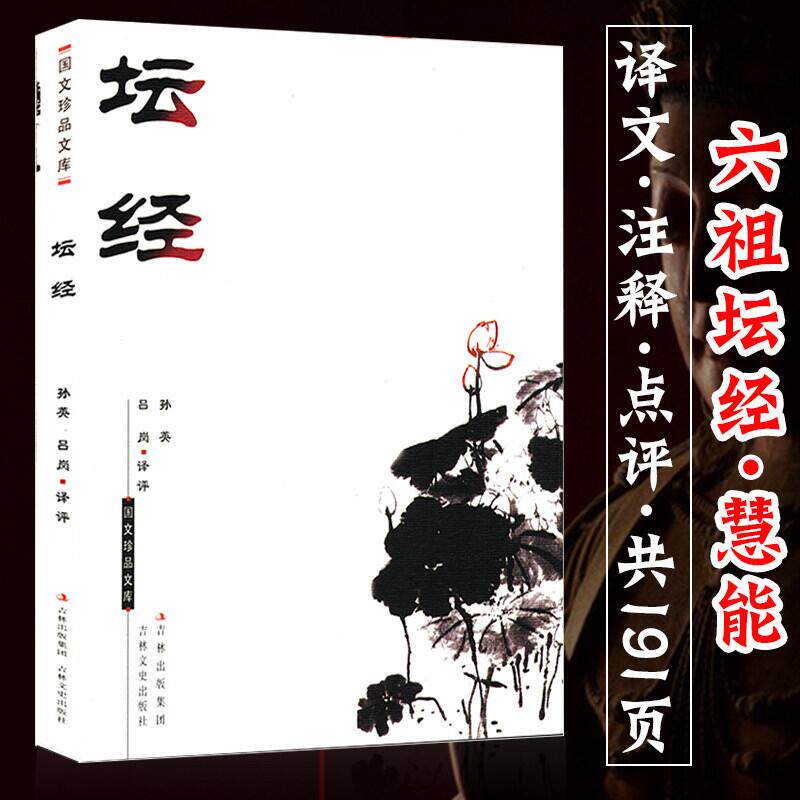 【4本39包邮】溢价销售介意慎拍 坛经六祖禅圣修心课什么是不抑郁的活法法宝坛经浅释讲话张其成全解国文珍品文库书籍
